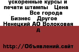 ускоренные курсы и печати,штампы › Цена ­ 3 000 - Все города Бизнес » Другое   . Ненецкий АО,Волоковая д.